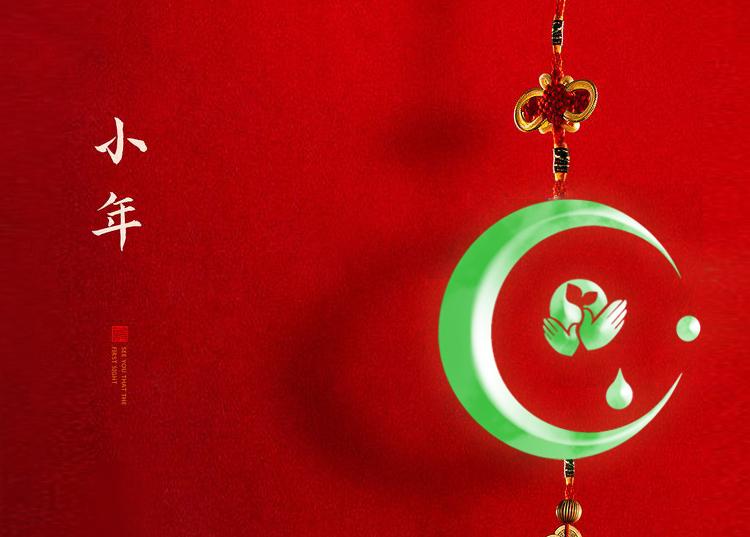 河南思源醫療器械有限公司祝大家小年快樂、財源滾滾！